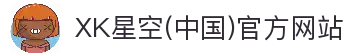 星空XK·(中国)集团